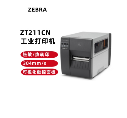 ZT211CN 工業打印機